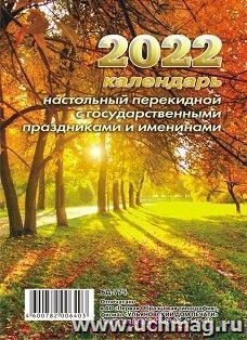 Календарь настольный перекидной "Осень" 2022