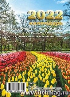 Календарь настольный перекидной "Тюльпаны" 2022