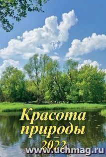 Календарь настенный на спирали "Красота природы" 2022
