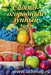 Календарь настенный на спирали "Садово-огородный лунный" 2022