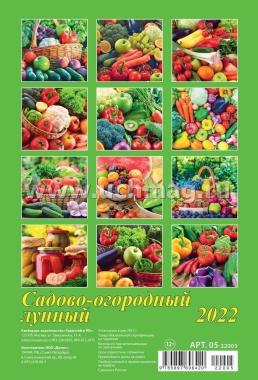 Календарь настенный на спирали "Садово-огородный лунный" 2022 — интернет-магазин УчМаг