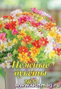 Календарь настенный на спирали "Нежные букеты" 2022