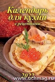 Календарь настенный на спирали "Для кухни" 2022