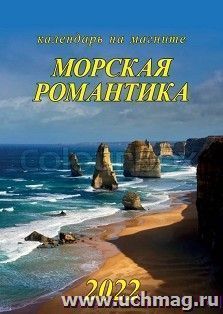 Календарь на магните с отрывным блоком "Морская романтика" 2022
