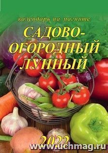 Календарь на магните с отрывным блоком "Садово-огородный лунный" 2022