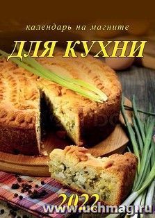 Календарь на магните с отрывным блоком "Для кухни" 2022