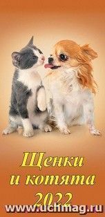 Календарь настенный на спирали с ригелем "Щенки и котята" 2022