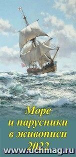 Календарь настенный на спирали с ригелем "Море и парусники в живописи" 2022