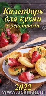Календарь настенный на спирали с ригелем "Для кухни с рецептами" 2022