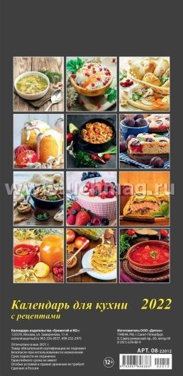Календарь настенный на спирали с ригелем "Для кухни с рецептами" 2022 — интернет-магазин УчМаг
