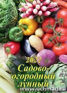 Календарь настенный перекидной "Садово-огородный лунный" 2022