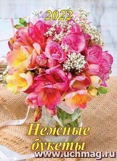 Календарь настенный перекидной "Нежные букеты" 2022