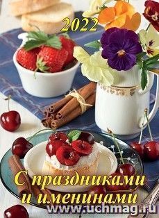Календарь настенный перекидной "С праздниками и именинами" 2022