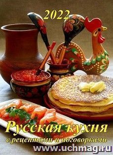 Календарь настенный перекидной "Русская кухня с рецептами" 2022