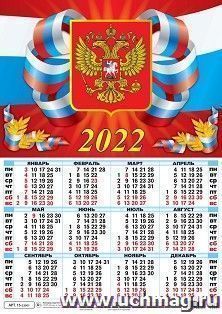 Календарь настенный листовой "Госсимволика" 2022