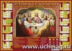 Календарь настенный листовой "Православный" 2022