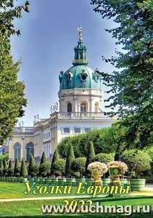 Календарь настенный на спирали "Уголки Европы" 2022