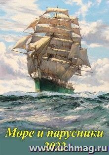 Календарь настенный на спирали "Море и парусники" 2022