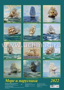 Календарь настенный на спирали "Море и парусники" 2022 — интернет-магазин УчМаг