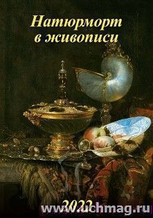 Календарь настенный на спирали "Натюрморт в живописи" 2022
