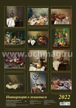 Календарь настенный на спирали "Натюрморт в живописи" 2022 — интернет-магазин УчМаг