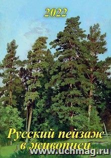Календарь настенный на спирали "Русский пейзаж в живописи" 2022