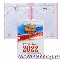 Календарь перекидной настольный "С символикой" 2022