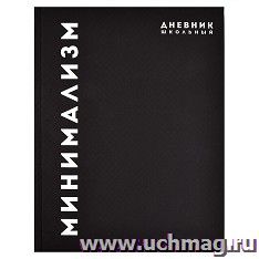 Дневник школьный "Минимализм"