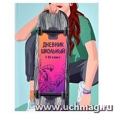 Дневник школьный 5-11 класс "Девушка на скейте"