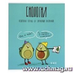 Тетрадь предметная "Биология. Авокадики", 48 л., клетка