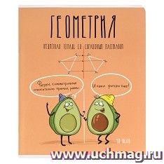 Тетрадь предметная "Геометрия. Авокадики", 48 л., клетка