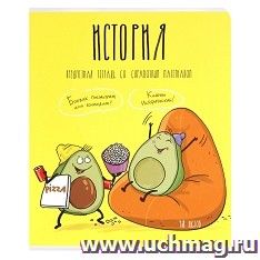 Тетрадь предметная "История. Авокадики", 48 л., клетка