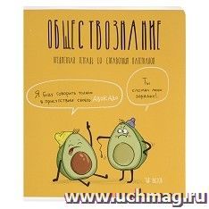 Тетрадь предметная "Обществознание. Авокадики", 48 л., клетка