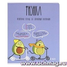 Тетрадь предметная "Физика. Авокадики", 48 л., клетка