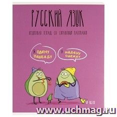 Тетрадь предметная "Русский язык. Авокадики", 48 л., линия