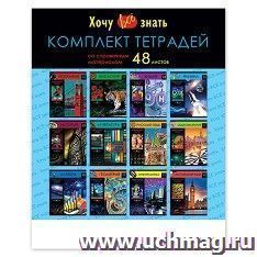 Комплект предметных тетрадей "Хочу всё знать!", 12 шт