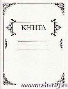 Амбарная книга, 80л., клетка
