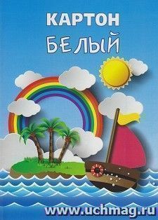 Картон белый "Кораблик" А4, 8 листов