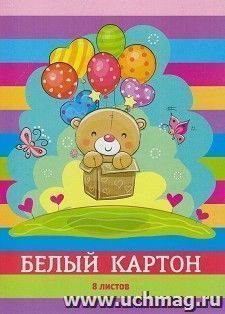 Картон белый "Мишка с шариками" А4, 8 листов