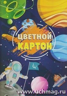 Картон цветной "Космос" А4, 8 цв., 8 листов