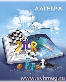 Тетрадь предметная Алгебра, 48 л., клетка