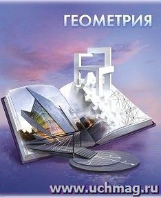 Тетрадь предметная  Геометрия, 48 л., клетка