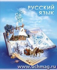 Тетрадь предметная Русский язык, 48 л., линия