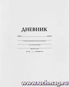 Дневник школьный, белый
