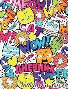 Дневник школьный "Wow Cat"
