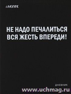 Дневник школьный "Не надо печалиться, вся жесть впереди!"