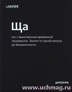 Дневник школьный "Ща"