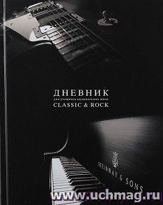Дневник для музыкальной школы "Rock&Classic"