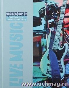 Дневник для музыкальной школы "Live music"