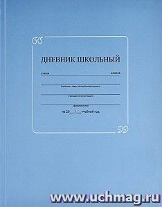Дневник школьный, синий